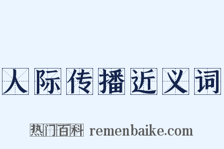 人际传播近义词是什么意思的图片